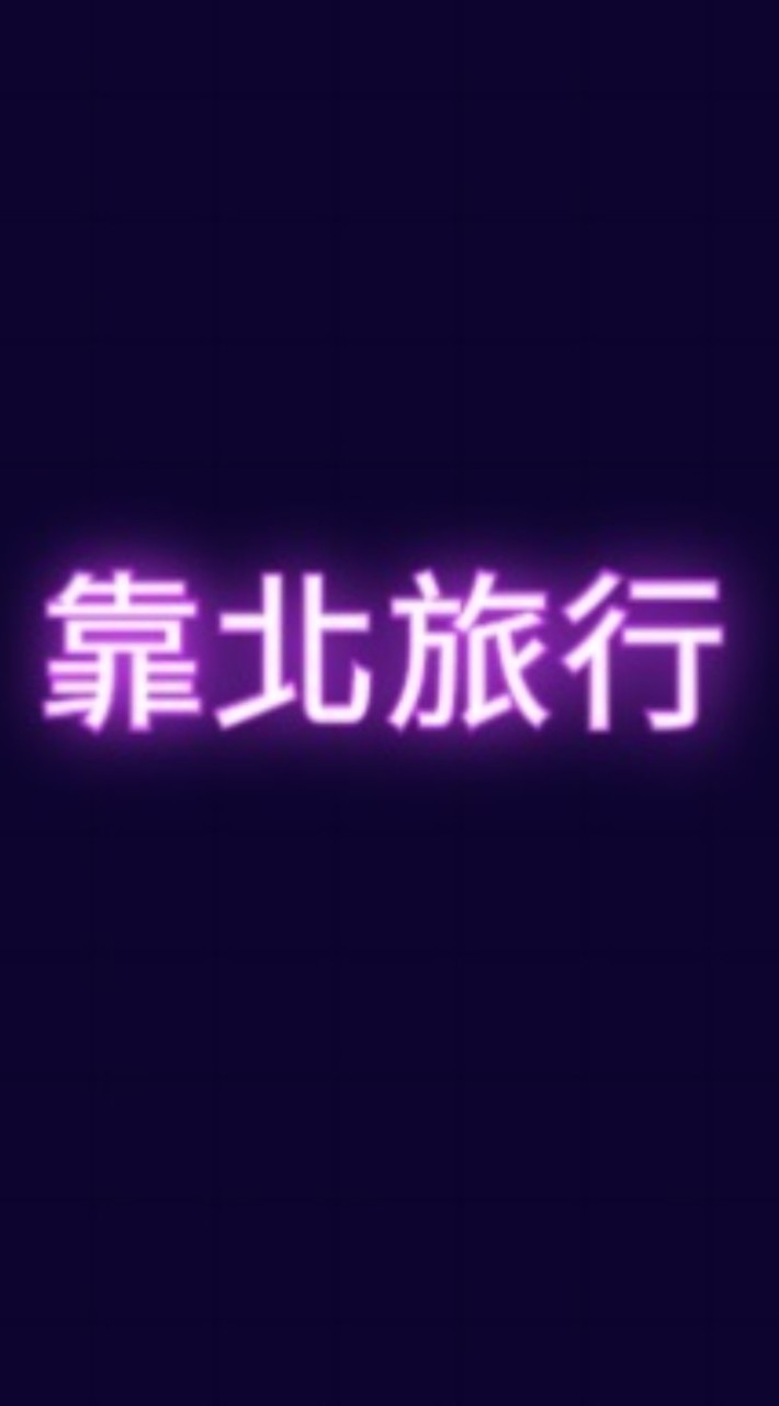 靠北旅行
