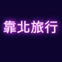 靠北旅行