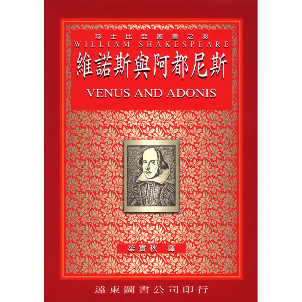 遠東圖書 莎士比亞 中譯本 維諾斯與阿都尼斯 梁實秋 經典名著 課外閱讀教材 劇本