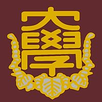 帝京科学大学（千住教務課）