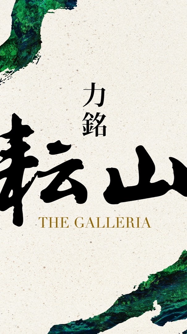 力銘耘山已購客