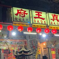 萬丹天公廟代天真王府