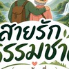 ห้องพูดคุยกลุ่มรักธรรมชาติ​ พยุงกันเที่ยว