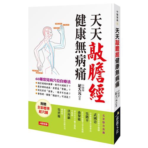 就可以減肥了？●很多婦科疾病，其實是「腎虧」？●幼兒常「捏脊」，幾乎不生病？●發怒時，按「膈俞穴」可消氣？名家聯合推薦北京最貴的中醫師 武國忠北京中醫藥大學名教授 曲黎敏中華醫藥學會名譽會長 吳階平前