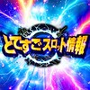 🗺️とてすごスロット情報🗺️