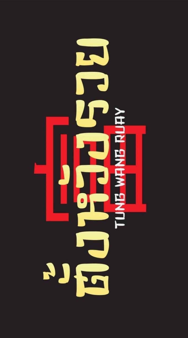 ร้านตั้งหวังรวย