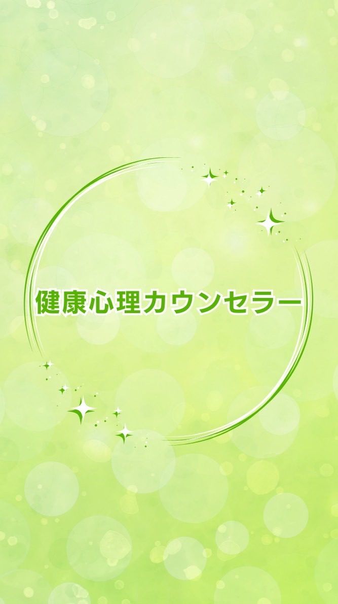 健康心理カウンセラー | 体験プログラムG