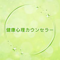 健康心理カウンセラー | 体験プログラムG