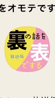 ウラの話をオモテでする放送局のオープンチャット