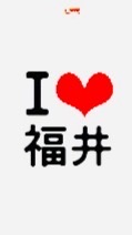 I LOVE 福井（NEW）