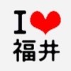 I LOVE 福井（NEW）