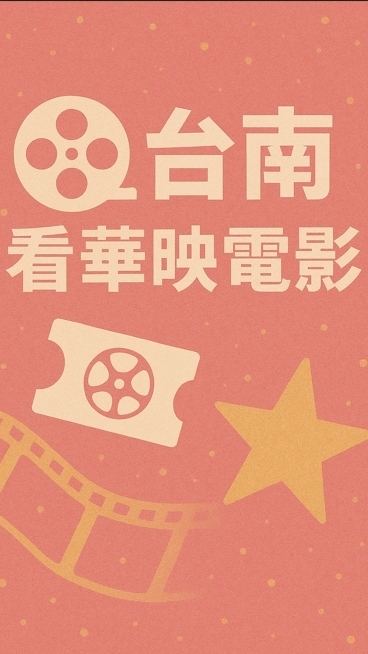 台南看華映電影