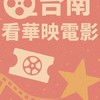 台南看華映電影