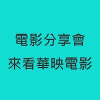 電影分享會：來看華映電影