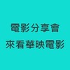電影分享會：來看華映電影