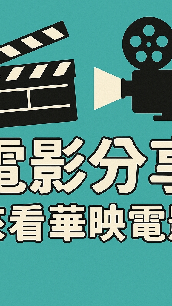 電影分享會：來看華映電影