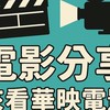 電影分享會：來看華映電影