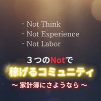 3つの『Not』で稼げるコミュニティ