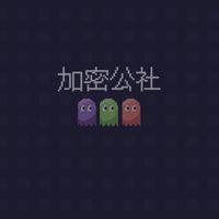 加密公社-社群大廳