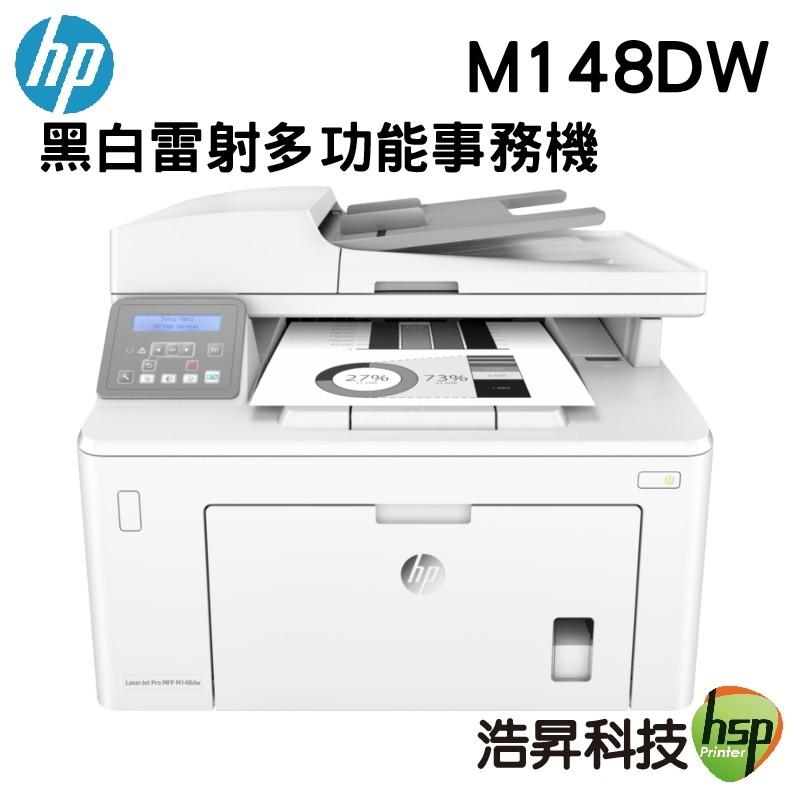 HP LaserJet Pro MFP M148dw 無線黑白雷射雙面事務機 ★HP M148dw四大必看特點★ ★特點1.∥首頁輸出再進化∥ 輸出只需6.8秒! ★特點2.∥每分列印再推進∥ 高速列