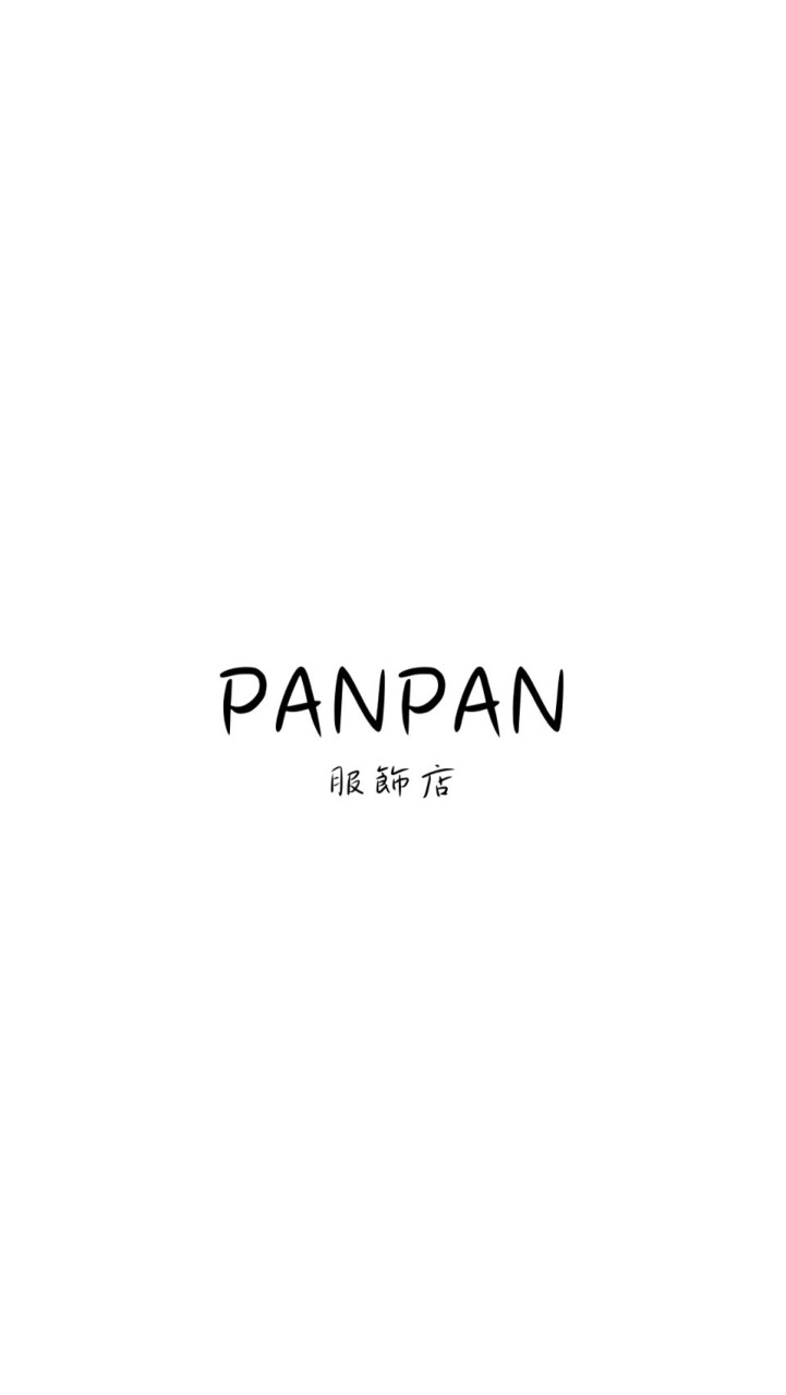 PANPAN服飾店