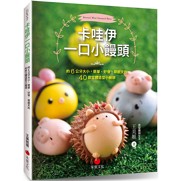 親愛的，我把饅頭變小了！