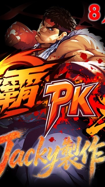 街霸PK三國