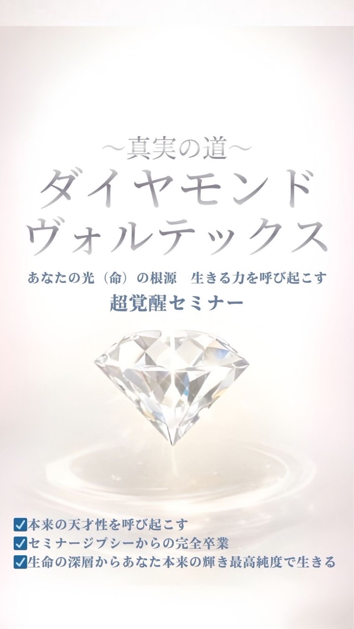 真実の道ダイヤモンドヴォルテックス セミナー