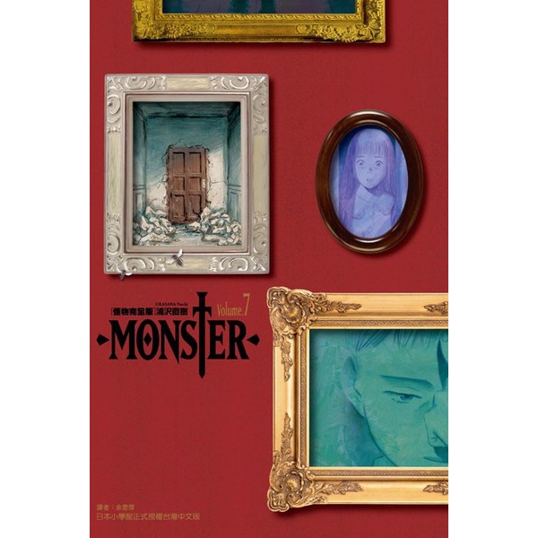 MONSTER怪物完全版(7)