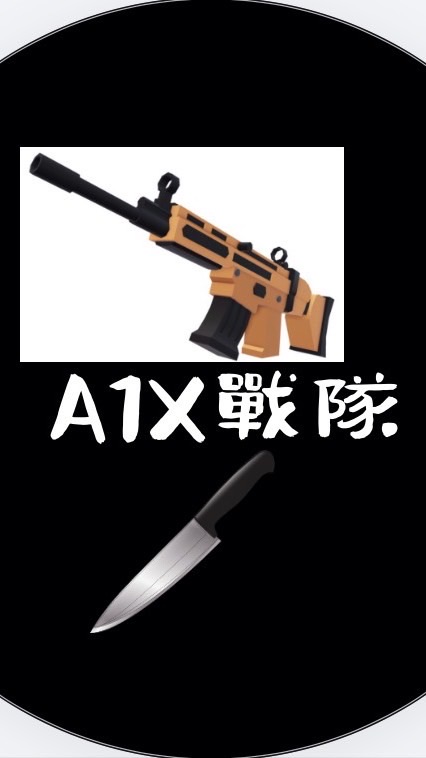 競爭者 A1X戰隊