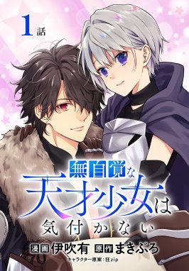 無自覚な天才少女は気付かない[ばら売り] 無自覚な天才少女は