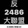 反2486大聯盟8.0
