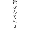 ぷぃきゅあ の 主役 は 我々だ ⁉️⁉️⁉️ 完全 極緩 也切 〜 敵さん募集ちう 〜