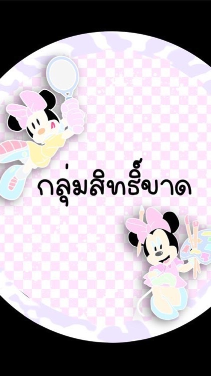 กลุ่มสิทธิ์ขาด🧚🏻‍♀️
