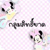กลุ่มสิทธิ์ขาด🧚🏻‍♀️