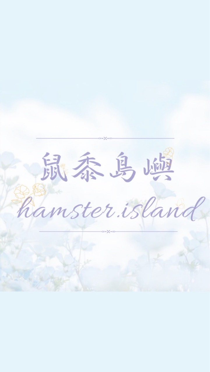 鼠黍島嶼🌱