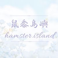 鼠黍島嶼🌱