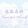 鼠黍島嶼🌱