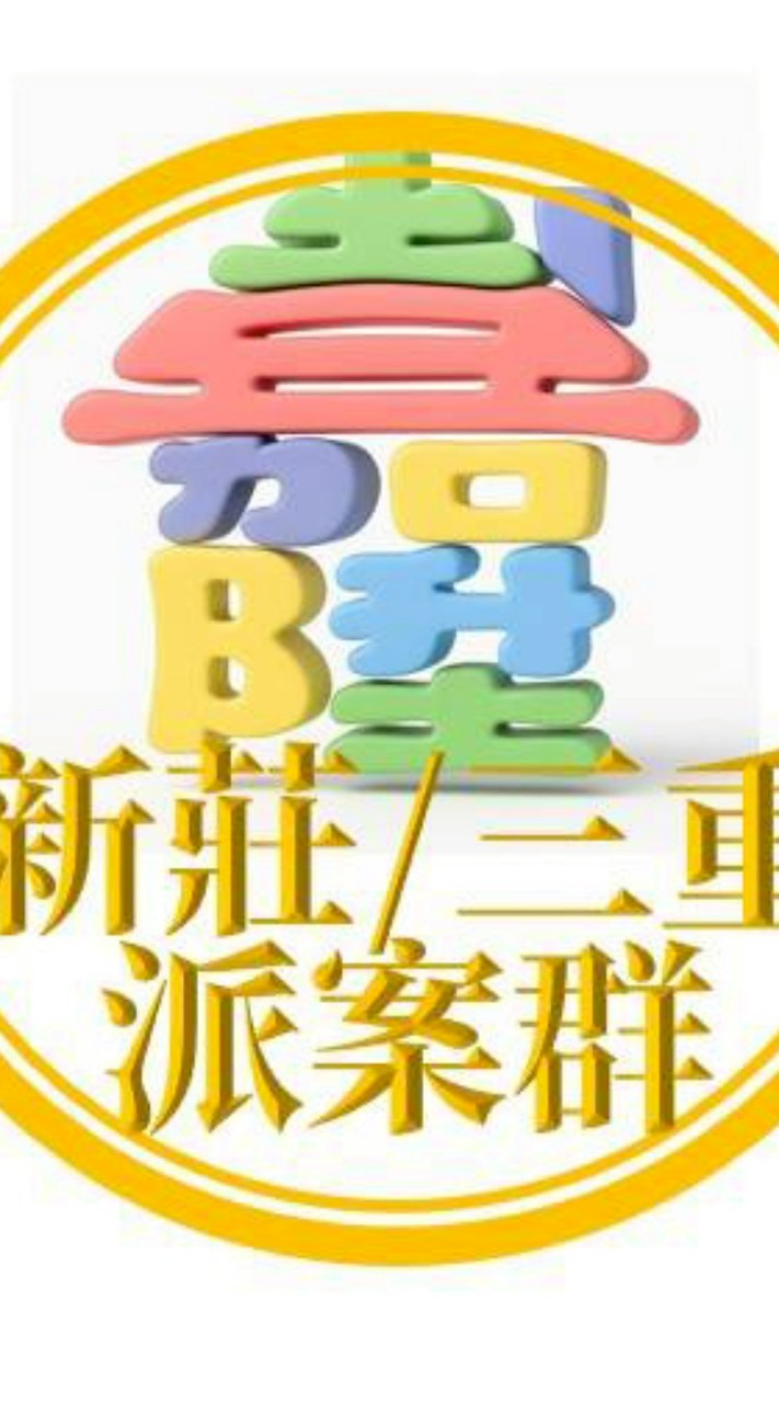 嘉陞新莊區/三重區派案群組
