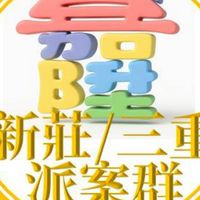 嘉陞新莊區/三重區派案群組