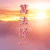向天派念靈師小學堂-啟靈班