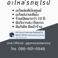 ศูนย์รวมอะไหล่รถเบนซ์-BM รถยุโรป