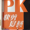 PK快剪