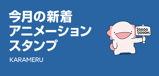 今月の新着アニメーションスタンプ