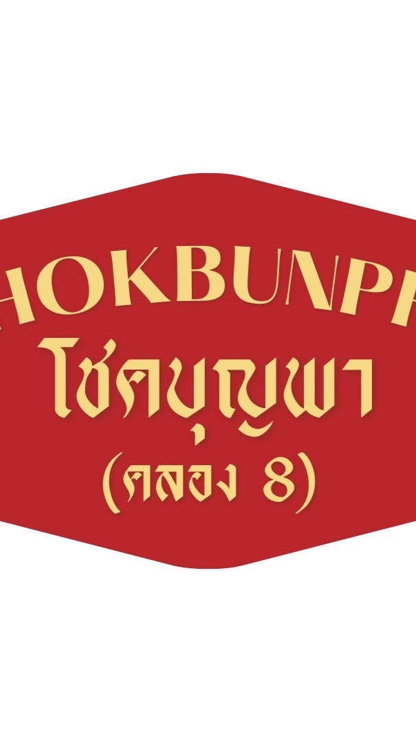 กลุ่มร้านโชคบญพาคลอง8อัพเดตสินค้า