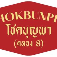 กลุ่มร้านโชคบญพาคลอง8อัพเดตสินค้า