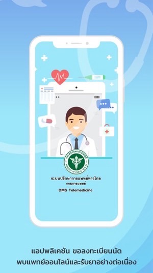 DMS Telemedicine - กรมการแพทย์