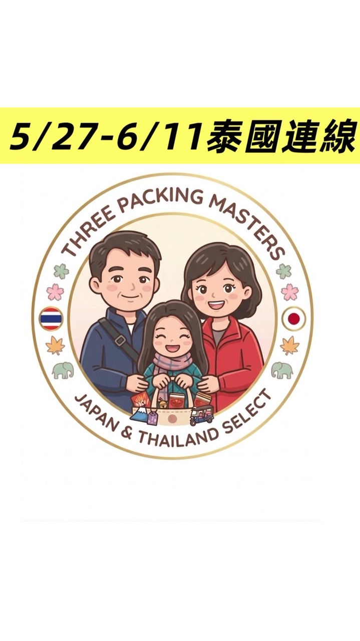 5/27-6/11泰國連線 三人搬運工｜日泰代購