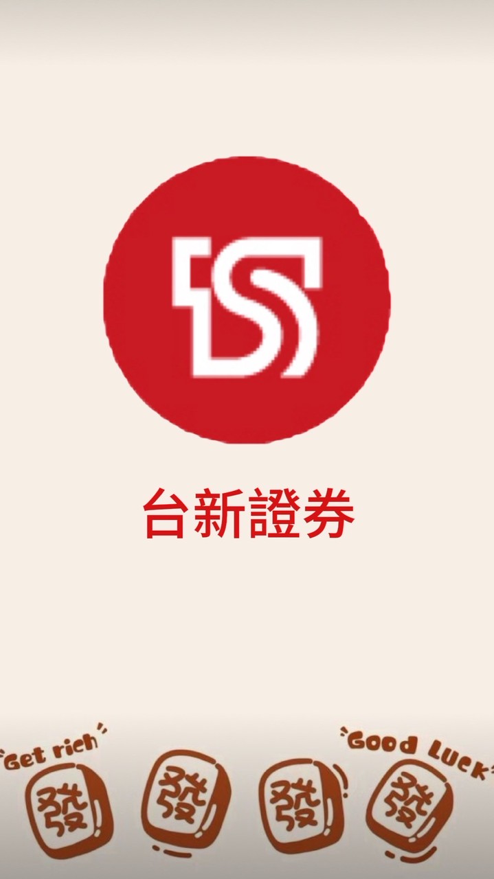 台新證券專屬客戶群📈💰