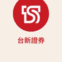 台新證券專屬客戶群📈💰
